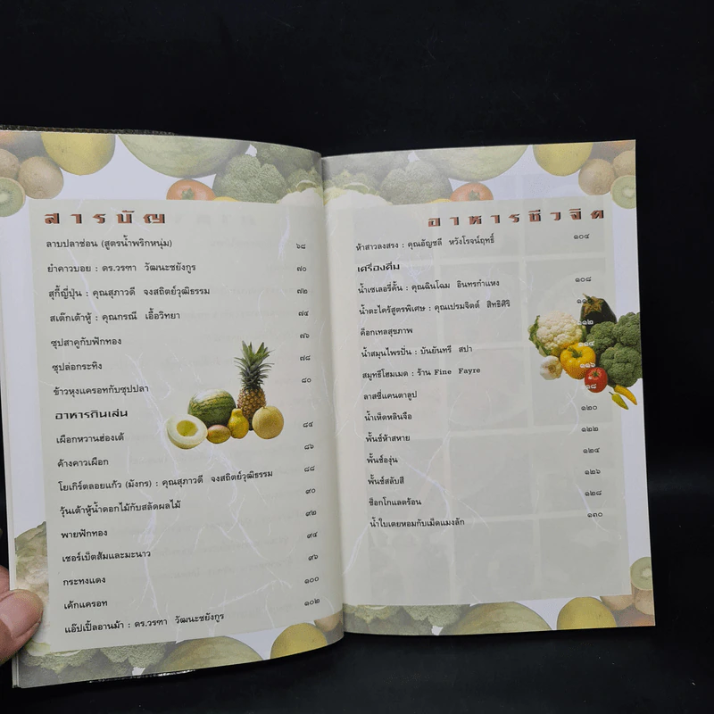 อาหารชีวจิต ตำรับ 2 - ดร.สาทิส-ฉินโฉม อินทรกำแหง รูปที่ 7