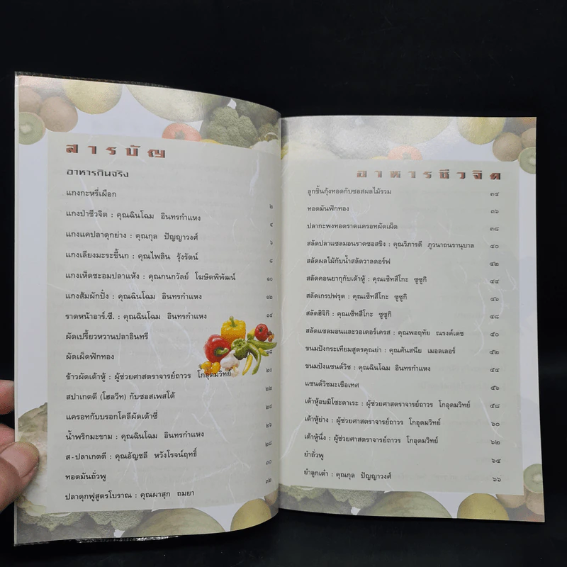 อาหารชีวจิต ตำรับ 2 - ดร.สาทิส-ฉินโฉม อินทรกำแหง รูปที่ 6