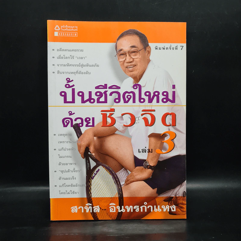 ปั้นชีวิตใหม่ด้วยชีวจิต เล่ม 3 - สาทิส อินทรกำแหง รูปที่ 1