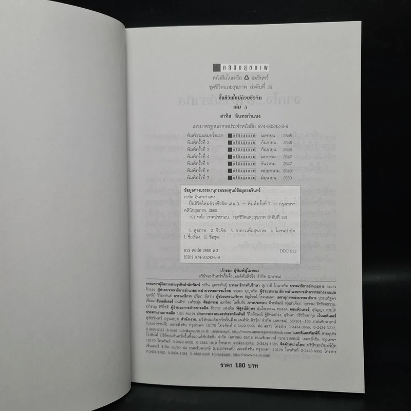 ปั้นชีวิตใหม่ด้วยชีวจิต เล่ม 3 - สาทิส อินทรกำแหง รูปที่ 5