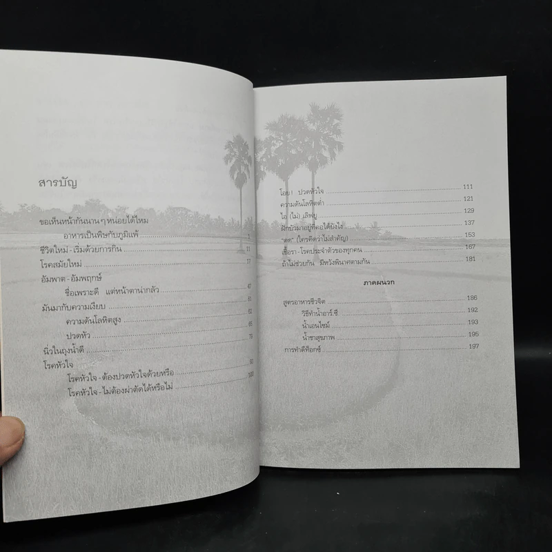 ปั้นชีวิตใหม่ด้วยชีวจิต เล่ม 4 - สาทิส อินทรกำแหง รูปที่ 6