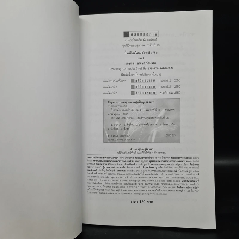 ปั้นชีวิตใหม่ด้วยชีวจิต เล่ม 4 - สาทิส อินทรกำแหง รูปที่ 5