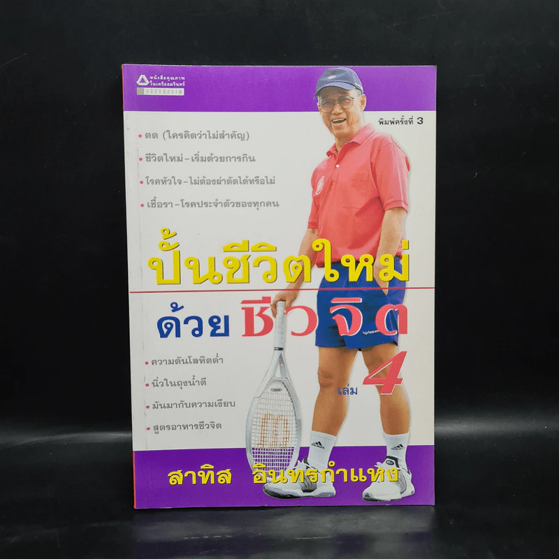 ปั้นชีวิตใหม่ด้วยชีวจิต เล่ม 4 - สาทิส อินทรกำแหง รูปที่ 1
