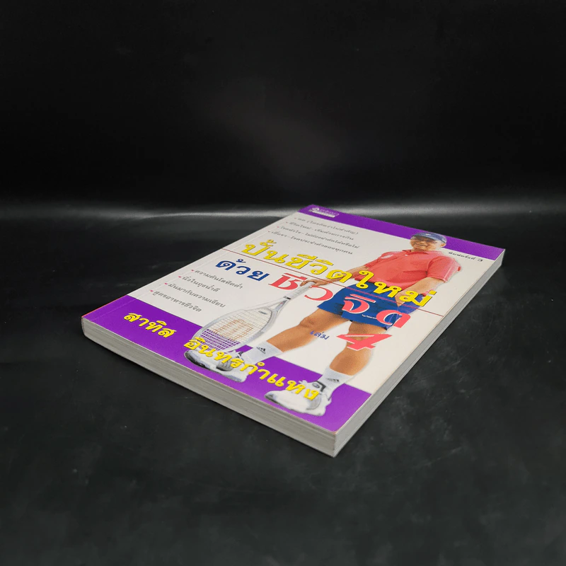 ปั้นชีวิตใหม่ด้วยชีวจิต เล่ม 4 - สาทิส อินทรกำแหง รูปที่ 3