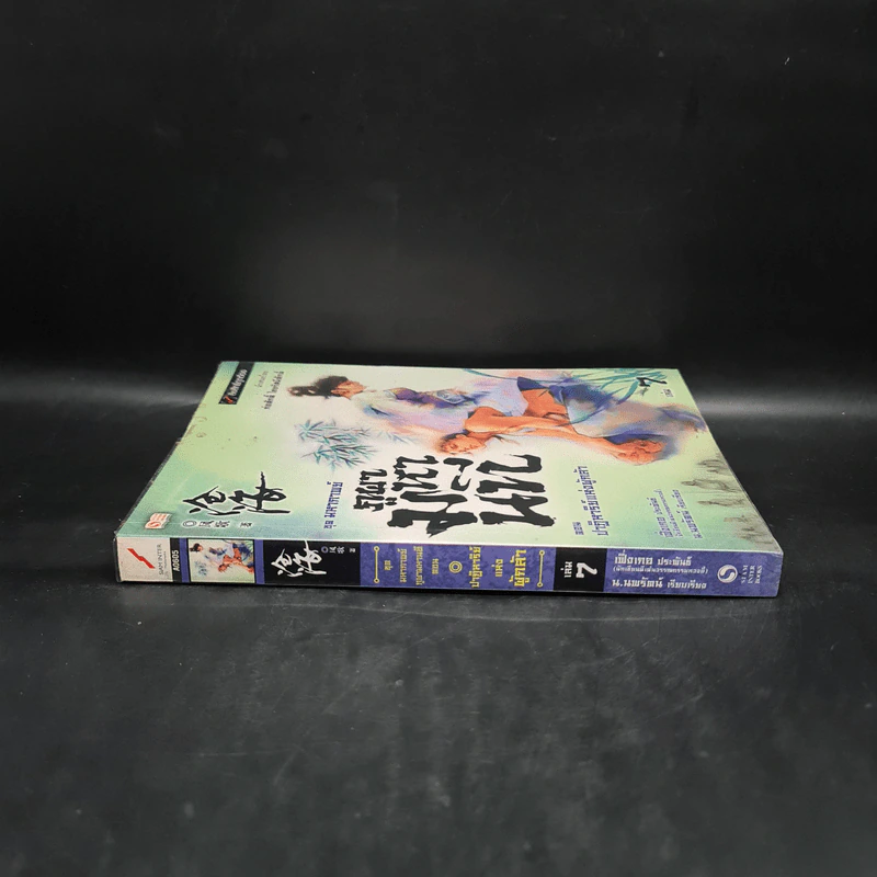 ชุดมหากาพย์ ภูผามหานที ตอน ปาฏิหาริย์แห่งผู้กล้า เล่ม 7 - น.นพรัตน์ รูปที่ 3