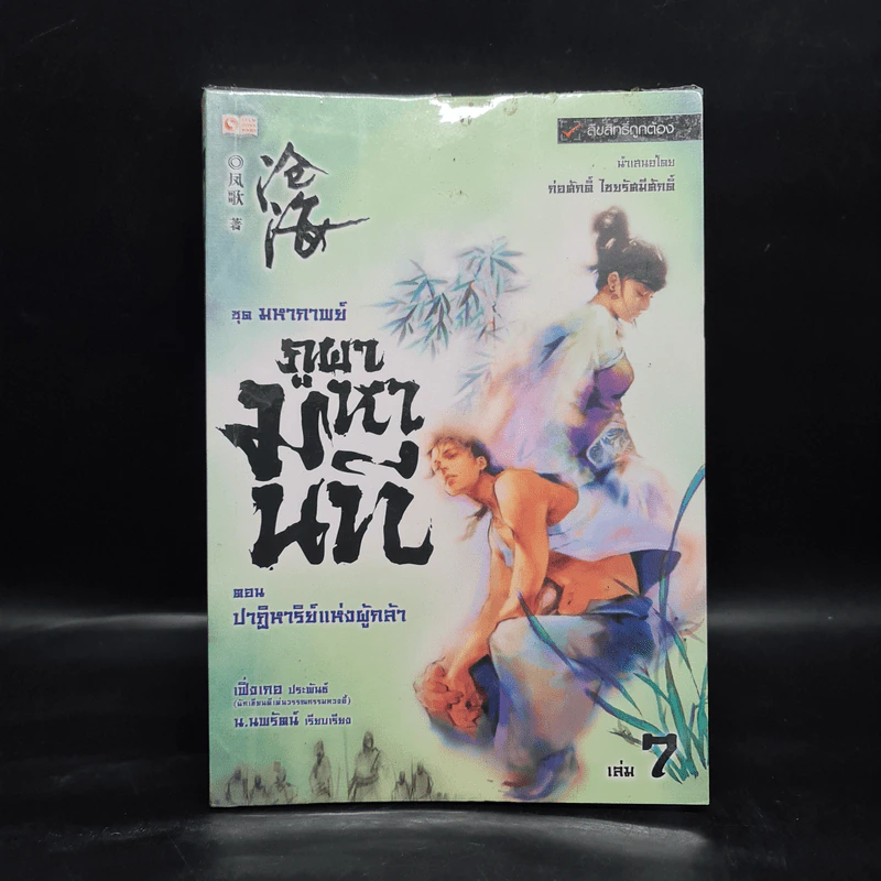 ชุดมหากาพย์ ภูผามหานที ตอน ปาฏิหาริย์แห่งผู้กล้า เล่ม 7 - น.นพรัตน์ รูปที่ 1