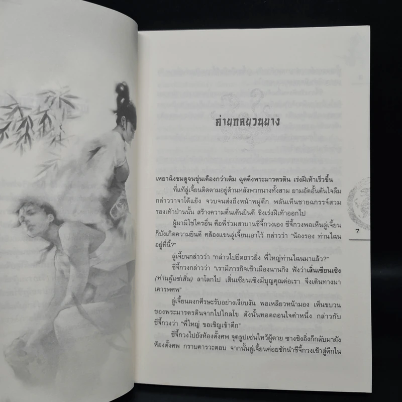 ชุดมหากาพย์ ภูผามหานที ตอน ปาฏิหาริย์แห่งผู้กล้า เล่ม 7 - น.นพรัตน์ รูปที่ 6
