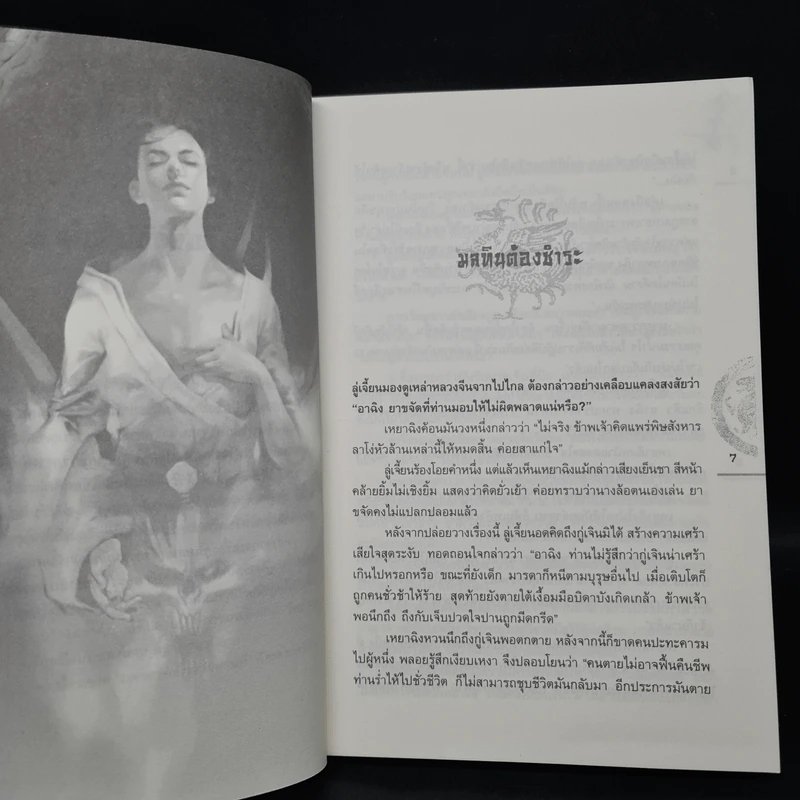 ชุดมหากาพย์ ภูผามหานที ตอน ปาฏิหาริย์แห่งผู้กล้า เล่ม 6 - น.นพรัตน์ รูปที่ 6