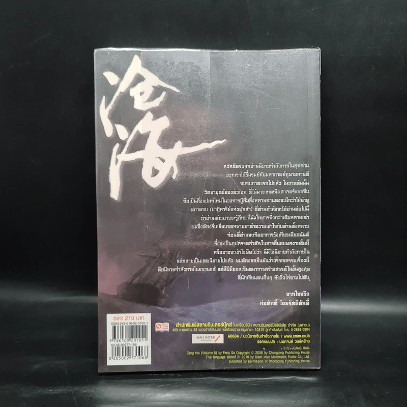 ชุดมหากาพย์ ภูผามหานที ตอน ปาฏิหาริย์แห่งผู้กล้า เล่ม 6 - น.นพรัตน์ รูปที่ 2