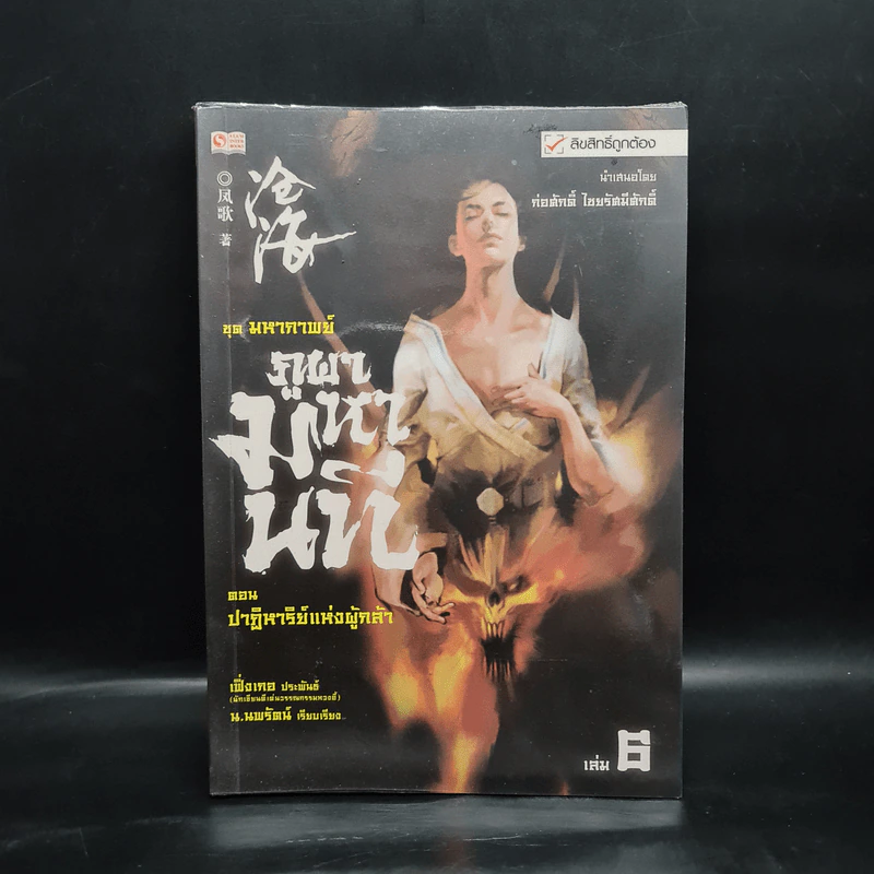 ชุดมหากาพย์ ภูผามหานที ตอน ปาฏิหาริย์แห่งผู้กล้า เล่ม 6 - น.นพรัตน์ รูปที่ 1