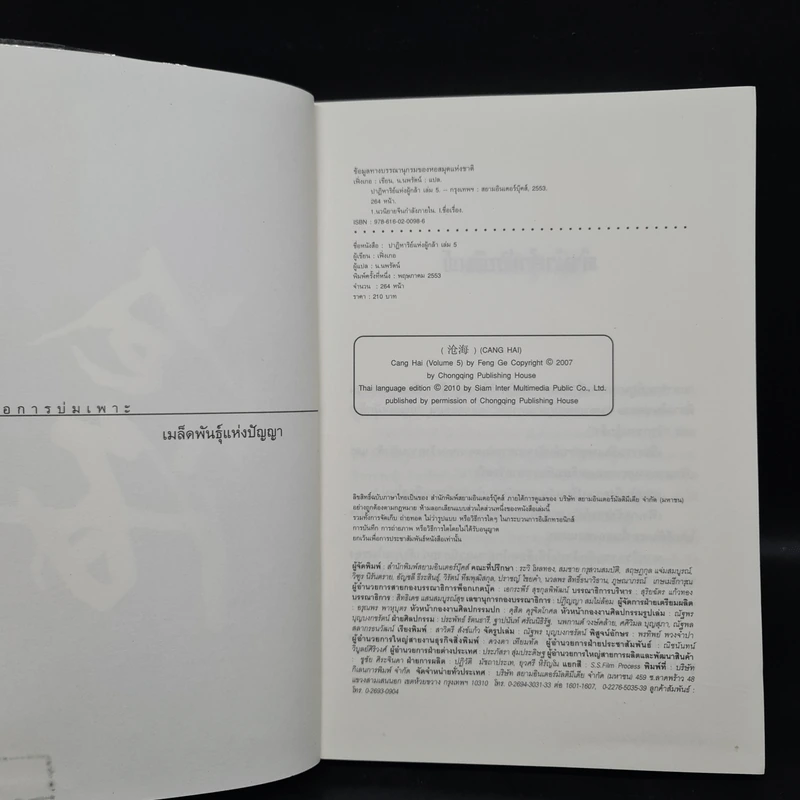 ชุดมหากาพย์ ภูผามหานที ตอน ปาฏิหาริย์แห่งผู้กล้า เล่ม 5 - น.นพรัตน์ รูปที่ 5