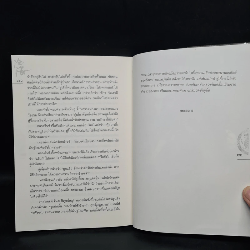 ชุดมหากาพย์ ภูผามหานที ตอน ปาฏิหาริย์แห่งผู้กล้า เล่ม 5 - น.นพรัตน์ รูปที่ 7