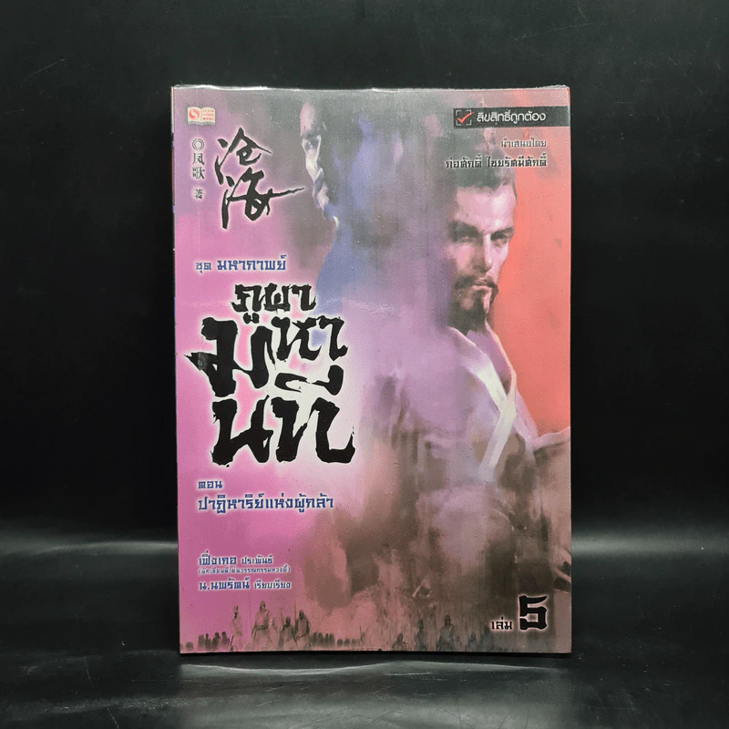 ชุดมหากาพย์ ภูผามหานที ตอน ปาฏิหาริย์แห่งผู้กล้า เล่ม 5 - น.นพรัตน์ รูปที่ 1