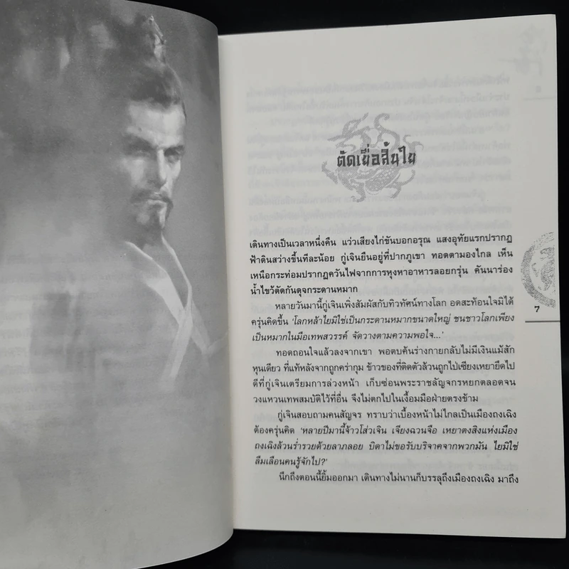 ชุดมหากาพย์ ภูผามหานที ตอน ปาฏิหาริย์แห่งผู้กล้า เล่ม 5 - น.นพรัตน์ รูปที่ 6
