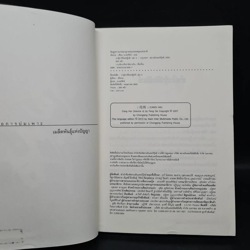 ชุดมหากาพย์ ภูผามหานที ตอน ปาฏิหาริย์แห่งผู้กล้า เล่ม 4 - น.นพรัตน์ รูปที่ 5