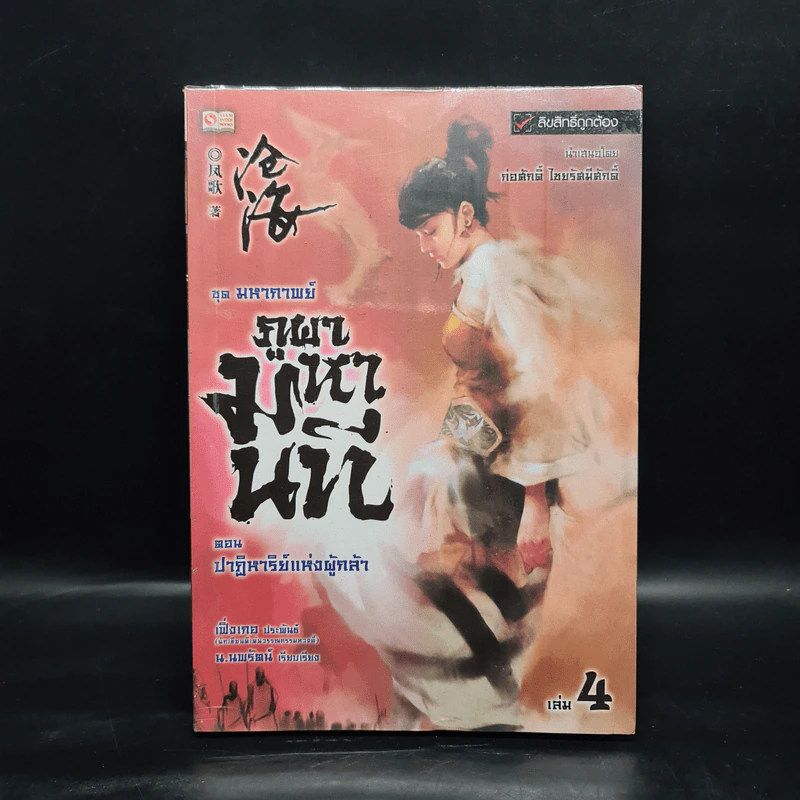 ชุดมหากาพย์ ภูผามหานที ตอน ปาฏิหาริย์แห่งผู้กล้า เล่ม 4 - น.นพรัตน์ รูปที่ 1