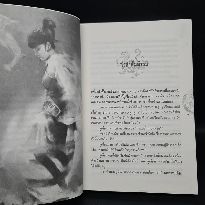 ชุดมหากาพย์ ภูผามหานที ตอน ปาฏิหาริย์แห่งผู้กล้า เล่ม 4 - น.นพรัตน์ รูปที่ 6