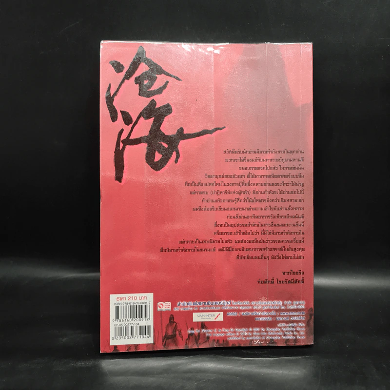 ชุดมหากาพย์ ภูผามหานที ตอน ปาฏิหาริย์แห่งผู้กล้า เล่ม 4 - น.นพรัตน์ รูปที่ 2