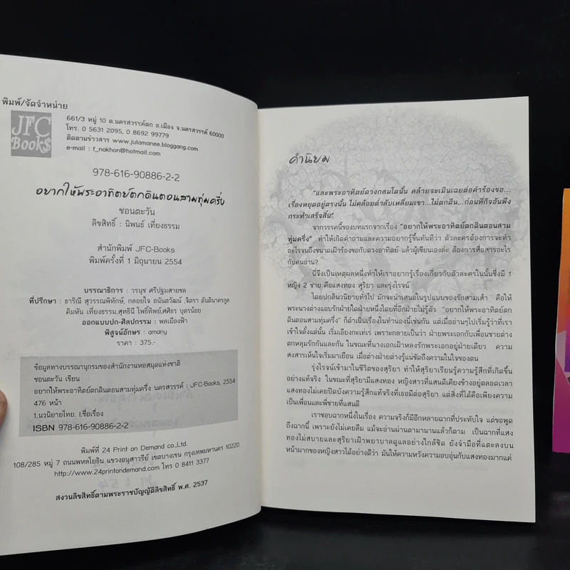 อยากให้พระอาทิตย์ตกดินตอนสามทุ่มครึ่ง - ชอนตะวัน รูปที่ 6