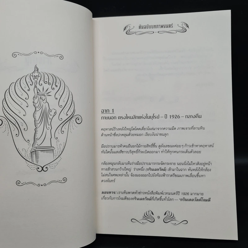 สัตว์มหัศจรรย์และถิ่นที่อยู่ + อาชญากรรมของกรินเดลวัลด์ ต้นฉบับบทภาพยนตร์ รูปที่ 7