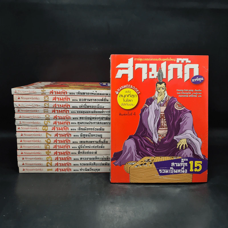 สามก๊ก ฉบับสนุกที่สุดในโลก 15 เล่มจบ รูปที่ 1
