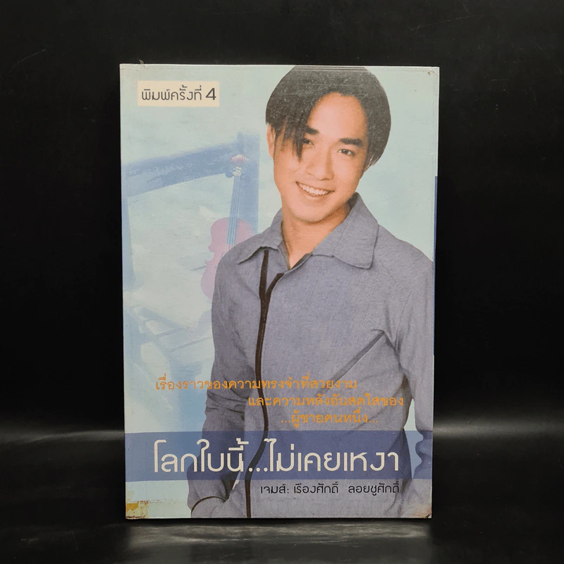 โลกใบนี้...ไม่เคยเหงา - เจมส์: เรืองศักดิ์ ลอยชูศักดิ์ รูปที่ 1