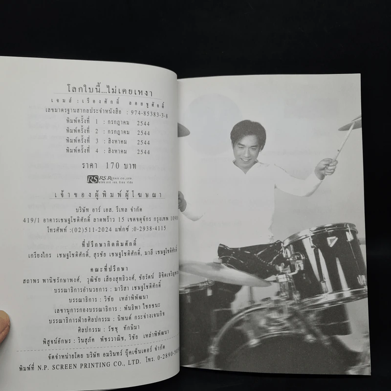 โลกใบนี้...ไม่เคยเหงา - เจมส์: เรืองศักดิ์ ลอยชูศักดิ์ รูปที่ 6