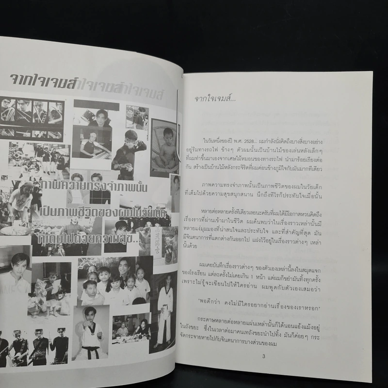 โลกใบนี้...ไม่เคยเหงา - เจมส์: เรืองศักดิ์ ลอยชูศักดิ์ รูปที่ 5