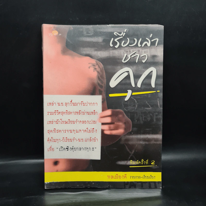 เรื่องเล่าชาวคุก - พลเมืองดี รูปที่ 1