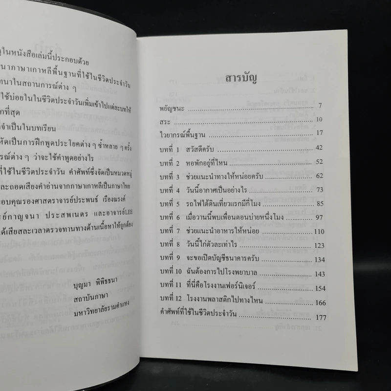 พูดเกาหลีด้วยตนเอง - บุญมา พิพิธธนา รูปที่ 6