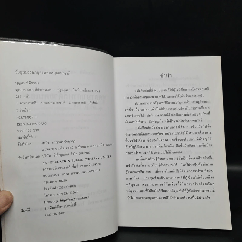 พูดเกาหลีด้วยตนเอง - บุญมา พิพิธธนา รูปที่ 5