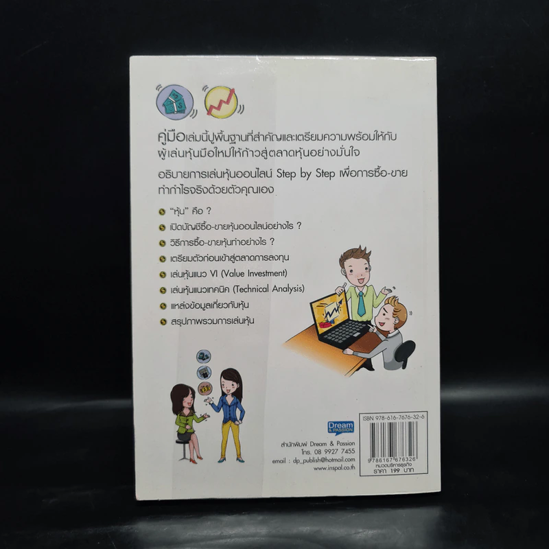 คู่มือเริ่มต้นเล่นหุ้น Online - อัครพงศ์ ขวงธนะชัย รูปที่ 2