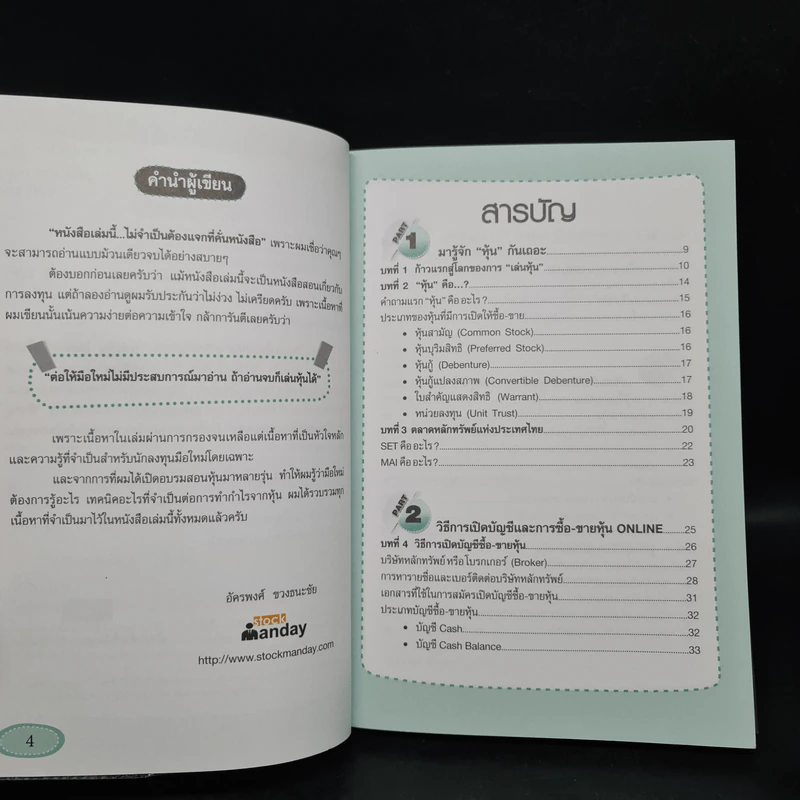 คู่มือเริ่มต้นเล่นหุ้น Online - อัครพงศ์ ขวงธนะชัย รูปที่ 6