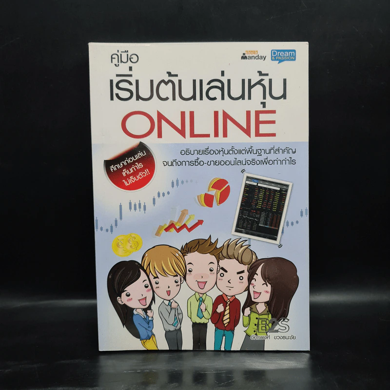 คู่มือเริ่มต้นเล่นหุ้น Online - อัครพงศ์ ขวงธนะชัย รูปที่ 1