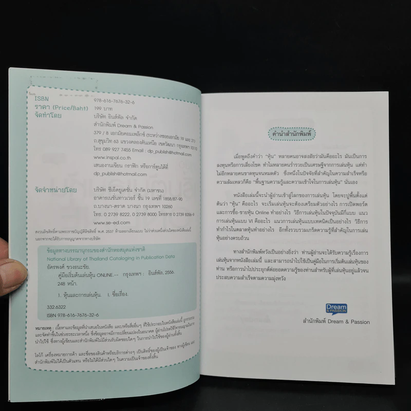 คู่มือเริ่มต้นเล่นหุ้น Online - อัครพงศ์ ขวงธนะชัย รูปที่ 5
