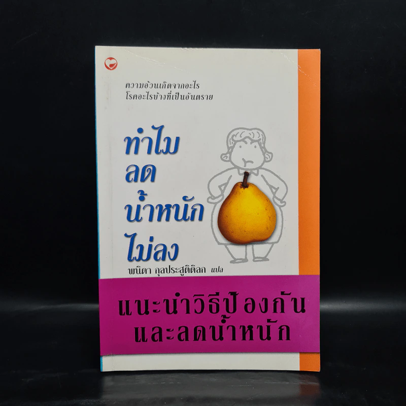 ทำไมลดน้ำหนักไม่ลง - พนิดา กุลประสูติดิลก รูปที่ 1