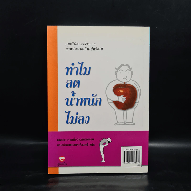 ทำไมลดน้ำหนักไม่ลง - พนิดา กุลประสูติดิลก รูปที่ 2