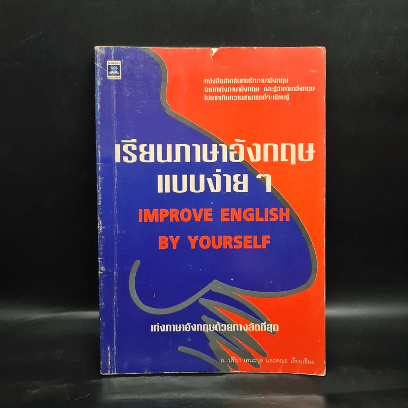 เรียนภาษาอังกฤษแบบง่ายๆ - อ.ปรีชา เสนะกุล รูปที่ 1