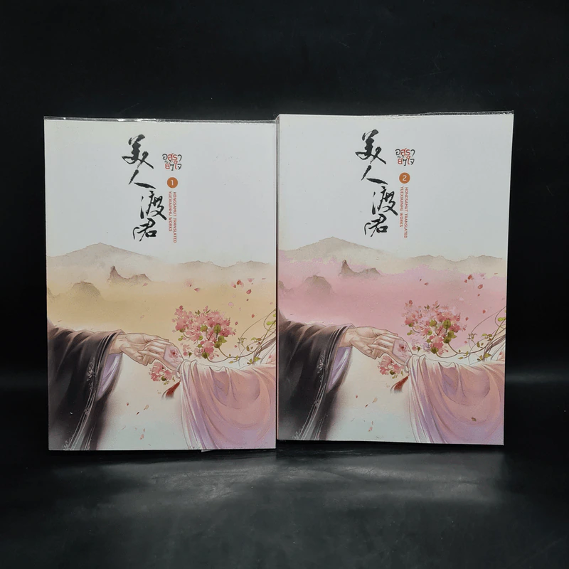 อสุรากับยาใจ เล่ม 1-2 - เยว่เซี่ยจิงหู รูปที่ 1