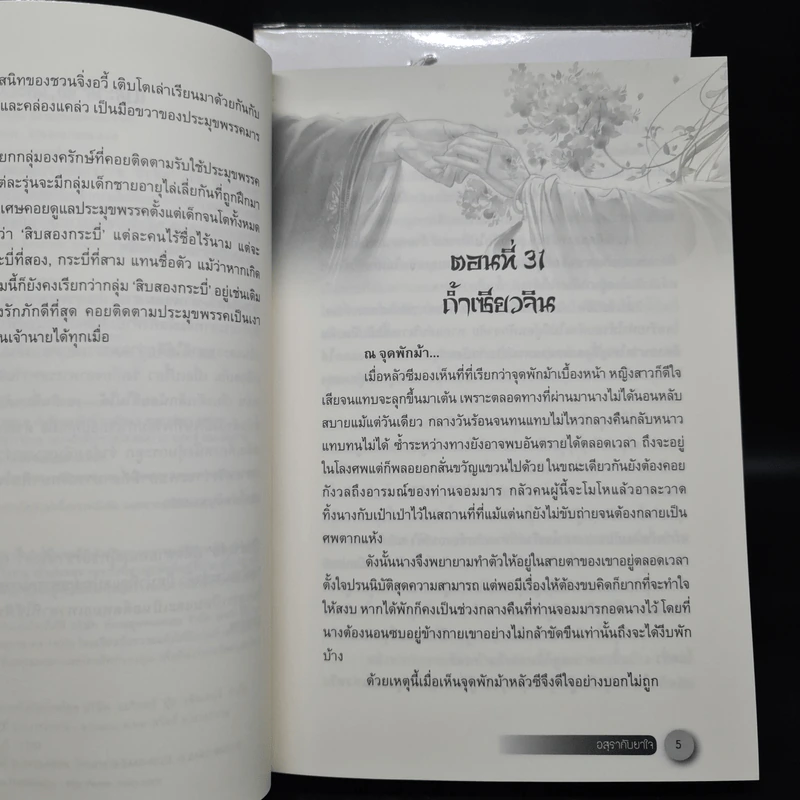 อสุรากับยาใจ เล่ม 1-2 - เยว่เซี่ยจิงหู รูปที่ 7