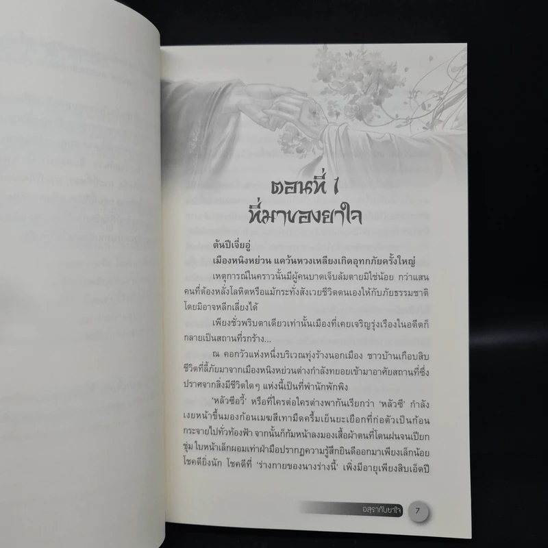 อสุรากับยาใจ เล่ม 1-2 - เยว่เซี่ยจิงหู รูปที่ 6