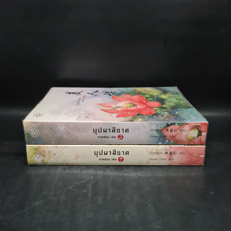 บุปผาสีชาด ภาคสอง เล่ม 1-2 - ปิงหลันซา รูปที่ 3