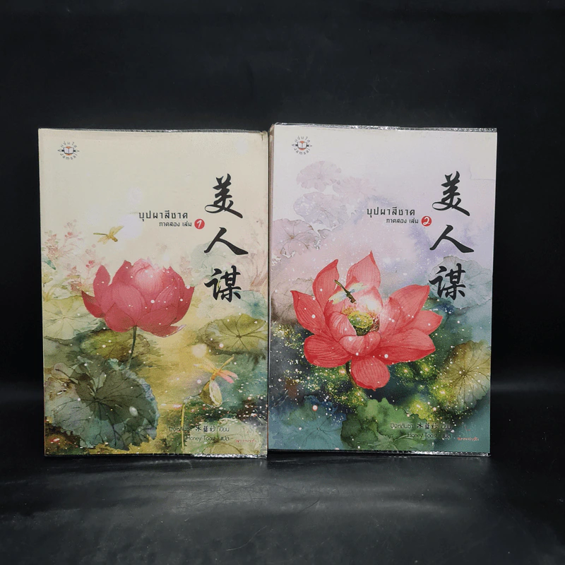 บุปผาสีชาด ภาคสอง เล่ม 1-2 - ปิงหลันซา รูปที่ 1