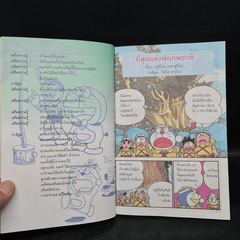 โดเรมอน ค้นพบความมหัศจรรย์ ท่องโลกพฤกษชาติ รูปที่ 6