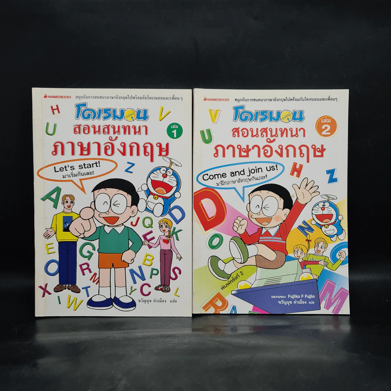 โดเรมอนสอนสนทนาภาษาอังกฤษ เล่ม 1-2 รูปที่ 1