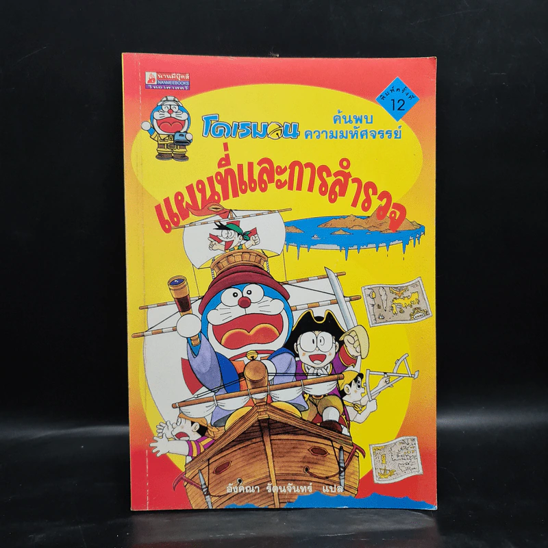 โดเรมอน ค้นพบความมหัศจรรย์ แผนที่และการสำรวจ รูปที่ 1