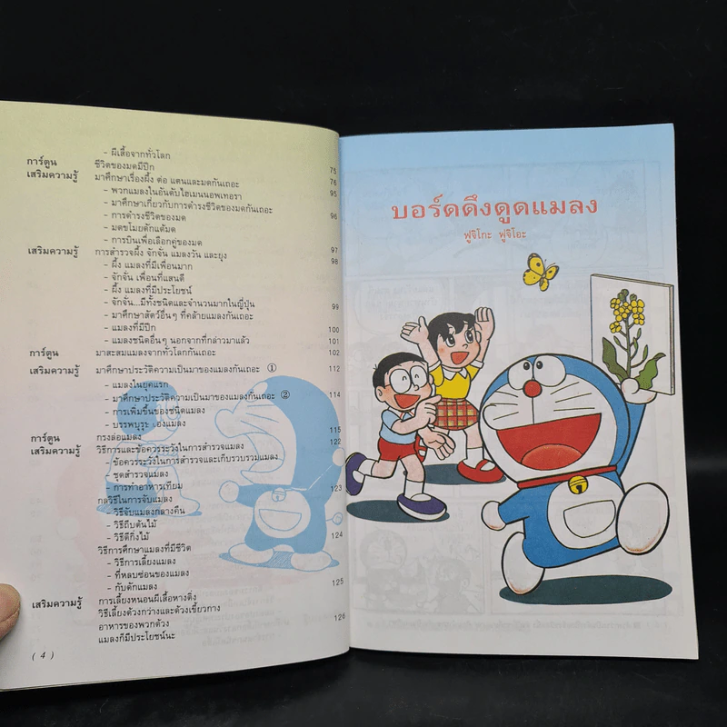 โดเรมอน ค้นพบความมหัศจรรย์ บุกอาณาจักรแมลง รูปที่ 6