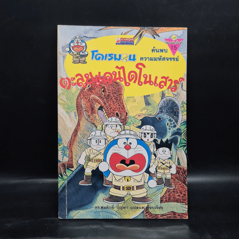 โดเรมอน ค้นพบความมหัศจรรย์ ตะลุยแดนไดโนเสาร์ รูปที่ 1