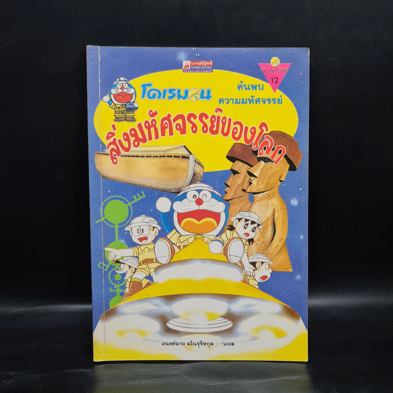 โดเรมอน ค้นพบความมหัศจรรย์ สิ่งมหัศจรรย์ของโลก รูปที่ 1