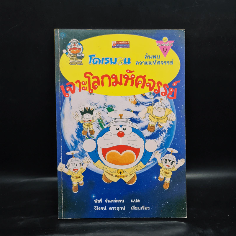 โดเรมอน ค้นพบความมหัศจรรย์ เจาะโลกมหัศจรรย์ รูปที่ 1
